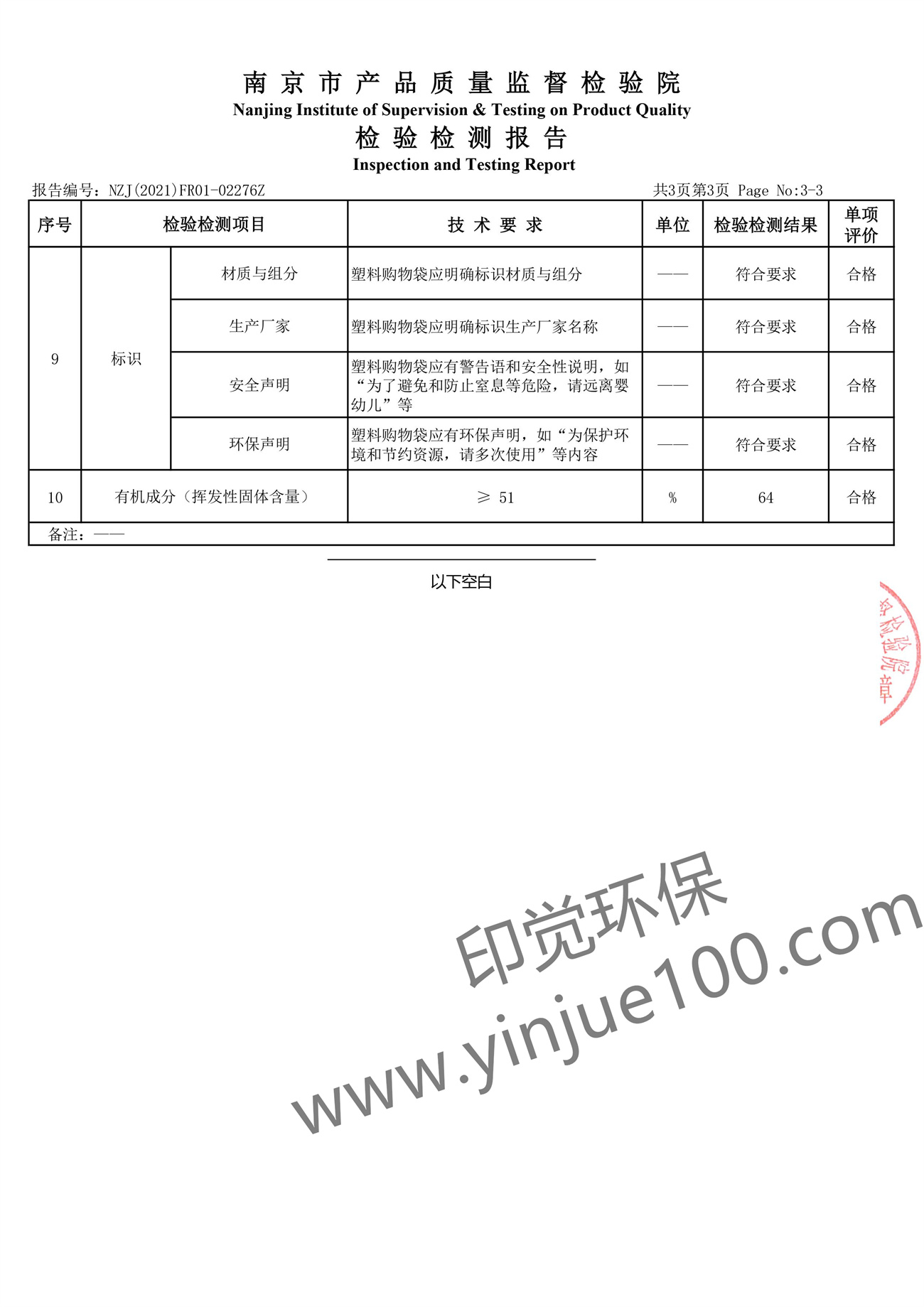 全生物降解塑料袋檢測報(bào)告(圖4)